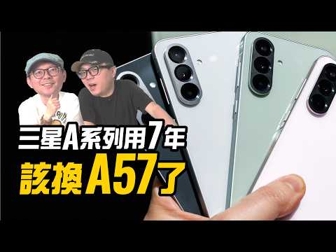 三星A系列真的能用7年？A52老用戶該不該升級A57一次看 thumbnail