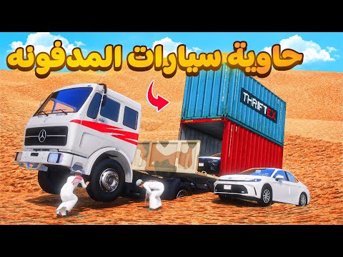حاوية سيارات مدفونه😰!  | فلم قراند GTA V thumbnail