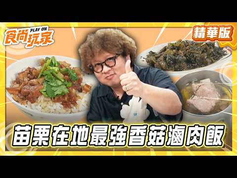 【苗栗】竹南 在地最強香菇滷肉飯【食尚玩家】20260527(3/3) thumbnail