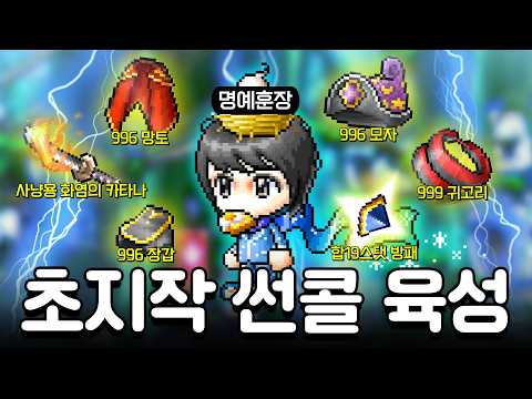 옛날메이플 플래닛 초풀템 썬콜 육성 스타트. 역대급 폭업속도 보여드리겠습니다 [메이플 플래닛 썬콜 육성기 1화] thumbnail