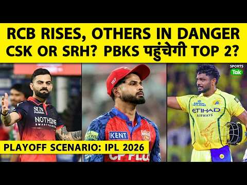PUNJAB KINGS PLAYOFFS ही नहीं, TOP 2 में भी जा सकती है? RCB को TOP से हटा पाएगा कोई? IPL QF SCENARIO thumbnail