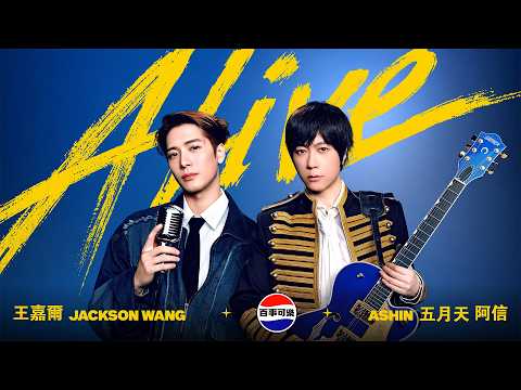Jackson Wang 王嘉爾 ╳ Mayday Ashin 五月天阿信 [ Alive ] 百事可樂品牌主題曲 Official Music Video thumbnail