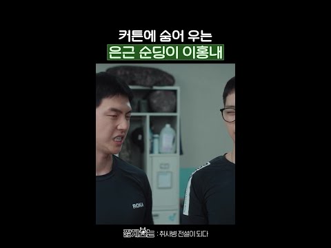 이홍내 휴가 좀 보내줘라 ㅠㅠ #취사병전설이되다 thumbnail