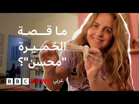 ما قصة الخميرة "محسن"؟ وما سر انتشار خبز الساوردو مؤخراً؟ thumbnail