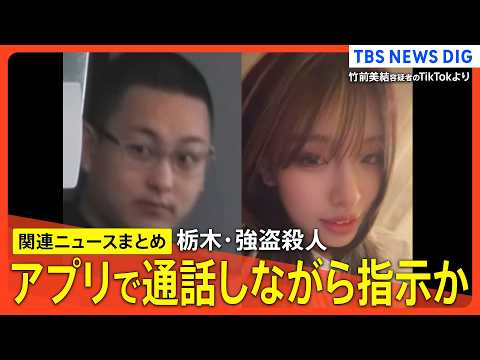 【栃木･強盗殺人事件】/“指示役”夫婦が事前に凶器準備か/「『やらなければ家族や友達を殺す』と脅された」/「自分たちは関係ない」容疑否認/SNSに妻の最近の姿/事件関与に後悔する内容話す少年も　など thumbnail