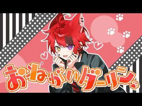 おねがいダーリン／莉犬【歌ってみた 2026 ver.】 thumbnail