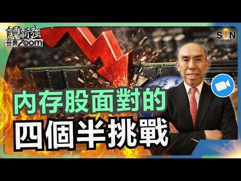 內存股面對的四個半挑戰｜哪家公司可能贏過寧德時代，成為中國第一家萬億美元級宇宙神股？！｜譚新強世界ZOOM︱Sun Channel︱20260523 thumbnail