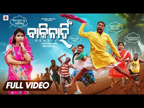 ବାକି ନାହିଁ  // BAKI NAHI PART 4 Mr Gulua // Mr gulua comedy // funny video // odia comedy thumbnail