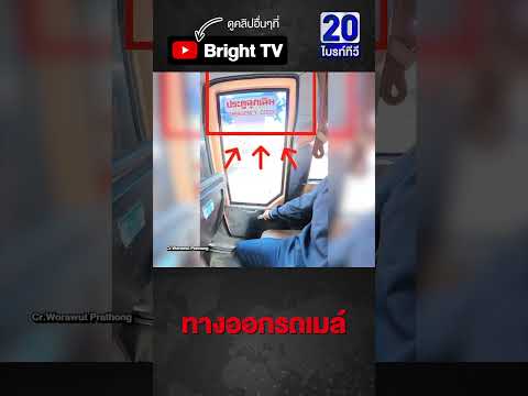 ประตูทางออก ฉุกเฉิน รถเมล์ thumbnail