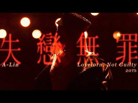 A-Lin - 失戀無罪 | Journey 佛山現場版 Live in Foshan thumbnail