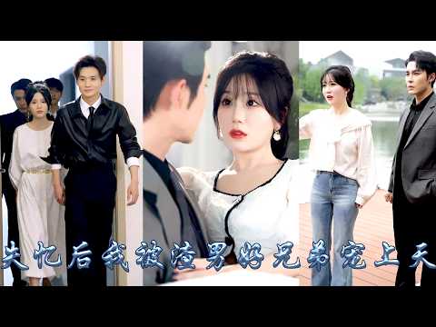 一場車禍她假裝失憶試探男友真心，他卻如釋重負摟着白月光，謊稱她是他兄弟的女朋友，人人都等着看她的笑話，卻不想她獨立清醒把他們耍得團團轉，當她瀟灑抽身兩個男人悔不當初，追着寵她求名分！#甜宠 #先婚后爱 thumbnail