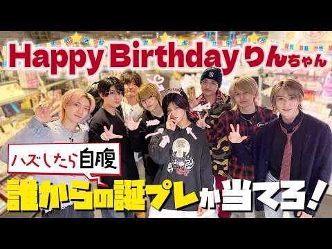B&ZAI【㊗️琳寧誕生日】外したら自腹‼️当てたらプレゼント持ち帰りんね? thumbnail