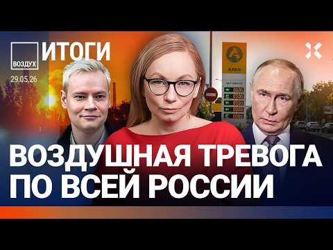 Тревога по всей России. Путин в Казахстане. Кабаева: скандал. Дизлайки Шаману. Пожар у РЖД | ВОЗДУХ thumbnail
