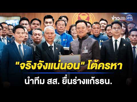 "จริงจังแน่นอน" โต้ครหา นำทีม สส. ยื่นร่างแก้ รธน. thumbnail