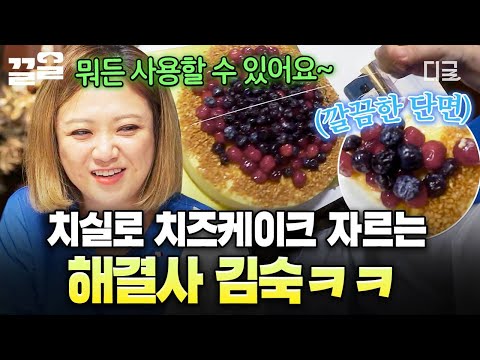 [#밥블레스유] 치실로 슥슥 자르면 끝!?😉 김숙이 알려주는 치즈케이크 먹는 법ㅋㅋ🧀 thumbnail