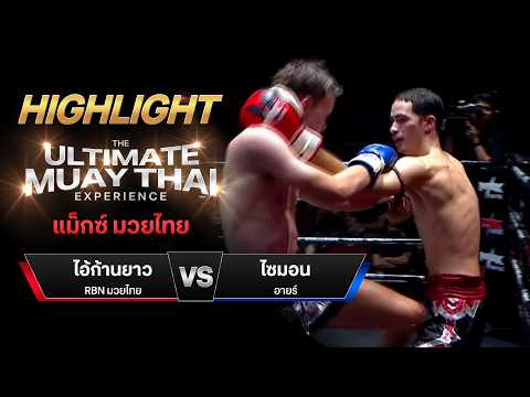 ไฮไลท์มวยไทย แม็กซ์ มวยไทย : ไอ้ก้านยาว RBN มวยไทย พบ ไซมอน อายร์ thumbnail