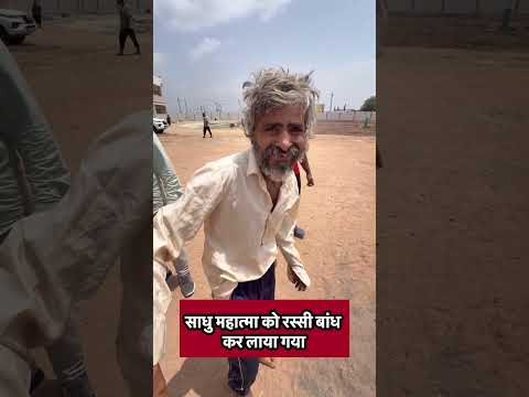 साधु महात्मा को रस्सी बांध कर लाया गया thumbnail