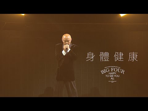 BIG FOUR HAPPY TO SEE YOU ALL演唱會2025｜張衛健 - 身體健康 thumbnail