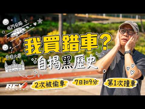 買新車 未Run-in完就想賣車 Edmond Lau自爆買完新車沮喪難眠，原來問題出自⋯⋯#revchannel thumbnail