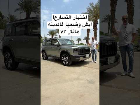 اختبار التسارع ؟ ايش وضعها فالمدينه! هافال V7 thumbnail