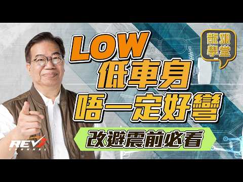 【龍Sir學堂 Ep29】改裝汽車前必看影片 降低懸掛不一定對操控有利#revchannel thumbnail