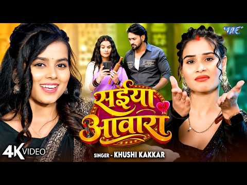 सईया आवारा (4K) #Khushi Kakkar | Feat : Priti Tiwari | Saiya Aawara | New Bhojpuri Song | Wave Music thumbnail