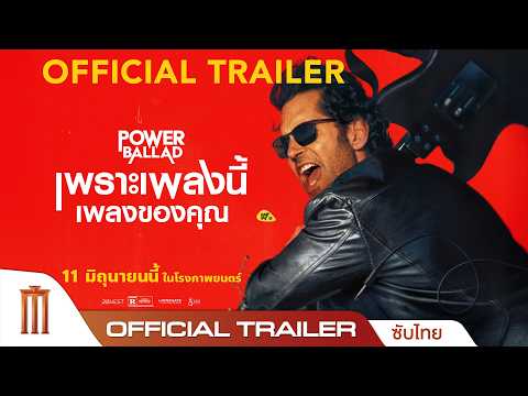 Power Ballad เพราะเพลงนี้ เพลงของคุณ - Official Trailer [ซับไทย] thumbnail