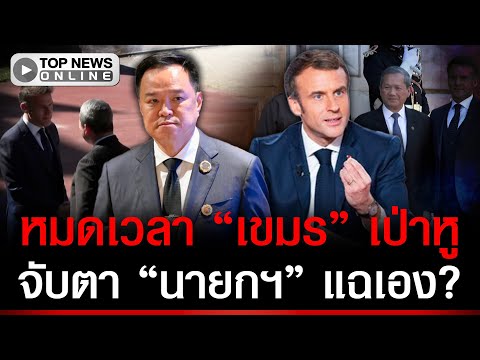 "อนุทิน" เดินเกมรุก เตรียมพบ "มาครง" จับตาคุยปม "เขมร" หลัง "ฮุน มาเนต" บินฟ้องบ่อย thumbnail