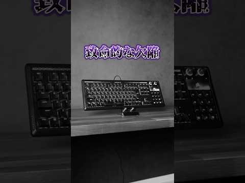 これ買うと絶対に後悔するキーボード thumbnail