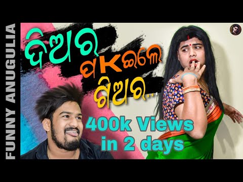 ଦିଅର ପକେଇଲେ ଗିଅର||Odia comedy||Funny Angulia thumbnail