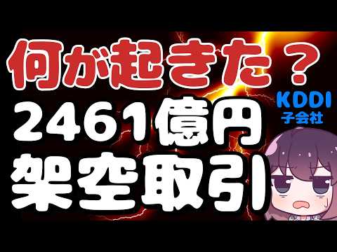 【99.7%が架空】KDDI子会社の巨額不正を解説します（ビッグローブ/ジー・プラン） thumbnail