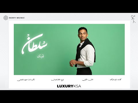 Sultan Al Murshed - Lgetek | سلطان المرشد - لقيتك (من ألبوم ٢٠٢٥، جزء ٢) thumbnail