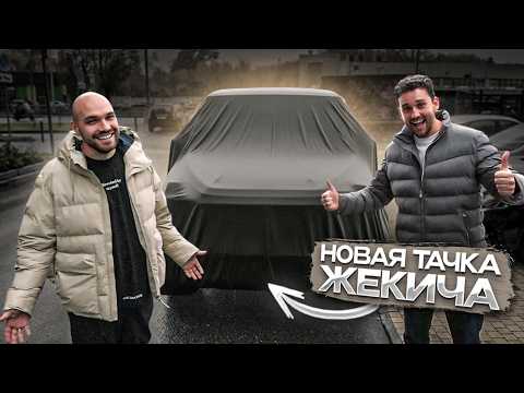 Как в старые добрые! Новая тачка Жекича! thumbnail
