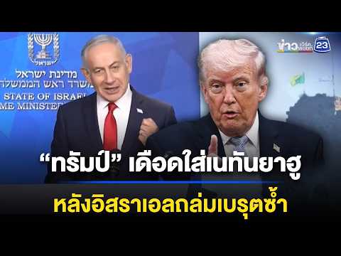 “ทรัมป์” เดือดใส่เนทันยาฮู หลังอิสราเอลถล่มเบรุตซ้ำ  | ข่าวเช้าออนไลน์ | 3 มิ.ย.69 thumbnail