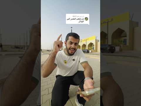 رحت بالسيكل من نادي النصر لنادي الهلال ??! thumbnail
