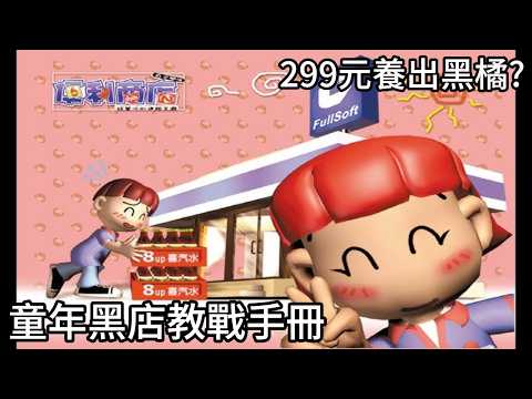 一款299元遊戲，如何讓遊戲橘子起死回生，造就後來的黑橘？《便利商店》台灣遊戲奇蹟 thumbnail