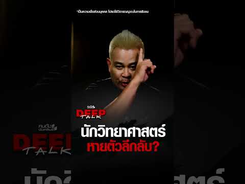 นักวิทยศาสตร์ หายตัวลึกลับ? | คนดังนั่งเคลียร์ DEEPTALK EP.32 thumbnail