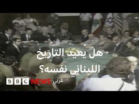 أوجه تشابه كثيرة بين اتفاق 1983 ومفاوضات اليوم بين لبنان وإسرائيل thumbnail