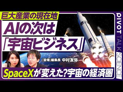 【宇宙ビジネス最前線】ロケット打ち上げは300回超の時代／急増する衛星／SpaceXが変えた宇宙輸送／通信・測位・地球観測の衛星利活用／宙畑編集長・中村友弥氏【PIVOT SCIENCE】 thumbnail