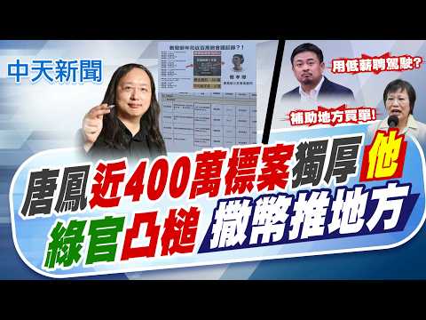 【譚若誼報新聞】唐鳳"近400萬標案"獨厚"他"? 綠官凸槌"撒幣推地方"｜數發部標案給自己人? 4年近400萬都同廠商 精華版    @中天電視CtiTv    ​ thumbnail