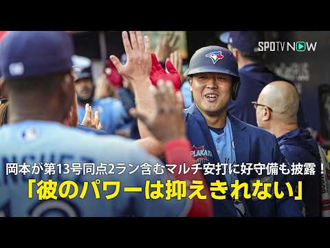 【現地実況】岡本和真が第13号同点2ラン含むマルチ安打に好守備も披露！「彼のパワーは抑えきれない」 thumbnail