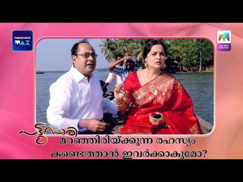 മറഞ്ഞിരിയ്ക്കുന്ന രഹസ്യം കണ്ടെത്താൻ ഇവർക്കാകുമോ?  #pattusaree #mazhavilmanorama thumbnail