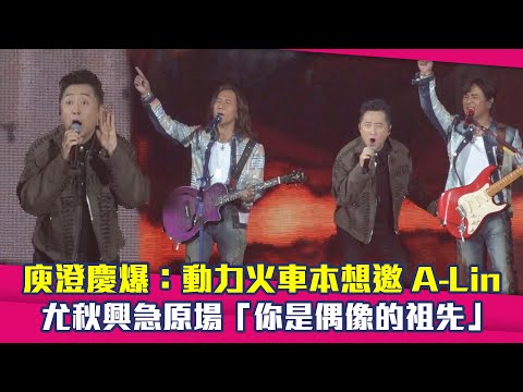 庾澄慶爆：動力火車本想邀A-Lin！　尤秋興急原場「你是偶像的祖先」 thumbnail