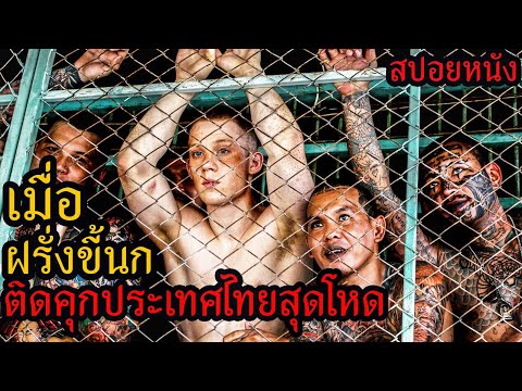 [สปอยหนัง] เมื่อฝรั่งขี้นกติดคุกประเทศไทยสุดโหด จะแหกคุกไหม ? thumbnail