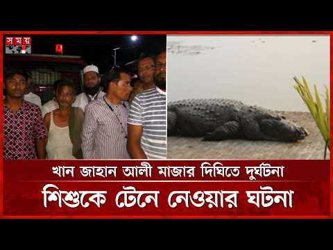 বাগেরহাটে মাজার দিঘিতে গোসলে নেমে শি শু কে টেনে নেয় কু মি র | Khan Jahan Ali Mazar | Somoy TV thumbnail