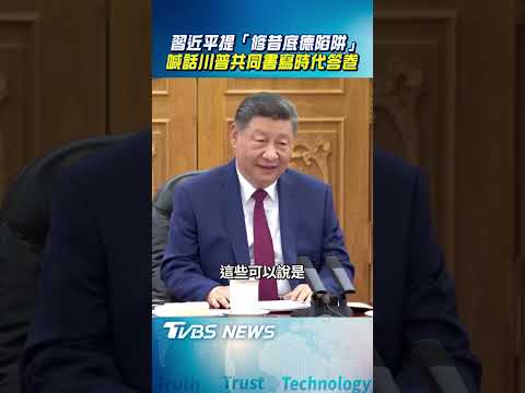 習近平提「修昔底德陷阱」 喊話川普「共同書寫時代答卷」｜TVBS新聞@TVBSNEWS02 thumbnail