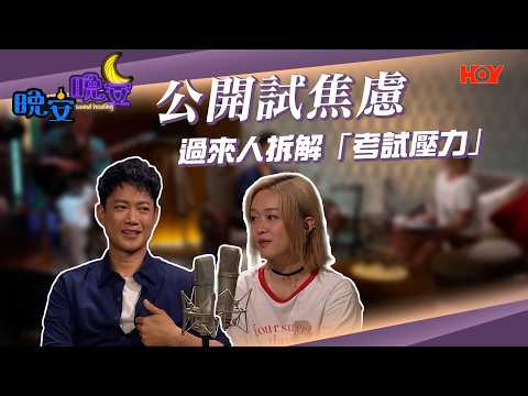 晚安晚安 EP07｜公開試焦慮—這不是一場定生死的比賽｜敖嘉年｜陳明憙｜HOY 77 thumbnail