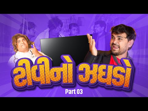 ટીવી નો ઝઘડો | Khajur Bhai | Jigli and Khajur | Part - 3 | New Comedy Video | Khajur Comedy | New thumbnail