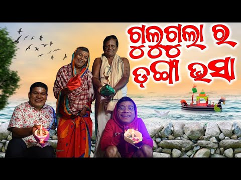 Guligula Ra Danga bhasa | Odia Comedy Gulugula  | Kartika Purnima | Pragyan Shankar Comedy Center thumbnail