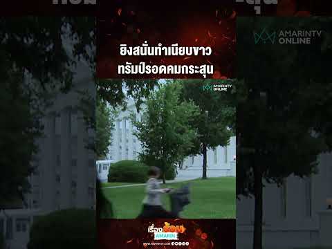 ยิงสนั่นทำเนียบขาว ทรัมป์รอดคมกระสุน | เรื่องร้อนอมรินทร์ thumbnail
